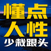 懂点人性，少栽跟头-佚名-书音有声书