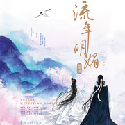 流年明媚|相思谋-佚名-星文文化