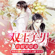 双生美男的独宠娇妻|娱乐圈甜宠-佚名-娜米圆子
