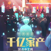 开局继承千亿家产-太空猫步-兟shen_次元口袋