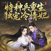 特种兵重生：独宠冷情妃|古言|爽文|双强|大女主|复仇-半夏微醺-一方通行_次元口袋