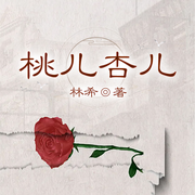 桃儿杏儿-林希-一路听天下