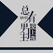 總有男主愛上我|快穿]|純愛|偏翩-佚名-小愛愛聽書