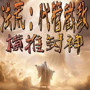 洪荒：代管截教，横推封神|修仙觅长生，热血任逍遥-佚名-官官来了