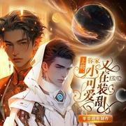 上将，你家小可爱又在装甜-谰梦乖乖-书耽有声