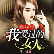那些年，我爱过的女人-佚名-雁栖鸣工作室
