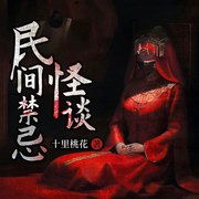 -十里桃花-主播怪獸聲工廠，TME有聲劇場，主播深淵劇場