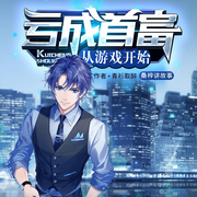 亏成首富从游戏开始|年少有为|彭昱畅、林允主演|影视原著-佚名-华音传媒，流逝，留白，小可，如夜，李强
