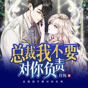 總裁我不要對你負責|先婚后愛丨現言豪門丨甜寵丨腹黑追妻丨女強-月殤-廣東暢讀