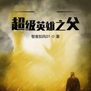 美漫之超级英雄之父|上部完结-智者如风01-cv日十