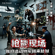 枪毙现场，我打造动物军团来劫狱-Bk战神-一瓣莲，梵花阿辰，梵花大开，六六啊六，普朗浩，李大峻，鸿捷，梵花-飞歌，宋小妹，梵花特仑苏，知意，陽光派，诗澜，埃拉米娅，梵花米菲儿