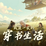 咸鱼一家的穿书生活|爆笑穿越丨半纸鸿鹊多人有声剧丨无CP-佚名-半纸鸿鹊