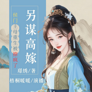 另谋高嫁！侯门主母重生被撩疯了|重生虐渣|追妻|古言宅斗-璟绣-梧桐暖暖