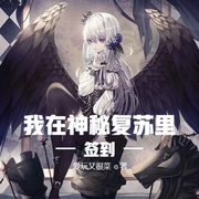 我在神秘复苏里签到-云达-小酷说书，主播云达