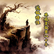 满级悟性|思过崖面壁八十年-佚名-山不辞高