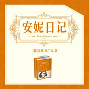 安妮日记丨战争&亲情-[德]安妮•弗兰克  （著）   陶碧岑 （译）-主播一路听天下