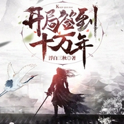 開局簽到十萬年-佚名-小酷說書，播音說書的小唐