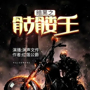 暗黑之骷髅王|渊声文传-佚名-渊声文传