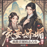宠妾娇媚，疯批首辅病态占有|古言霸总|甜宠虐恋|多人有声剧-沐玖梨-燕生