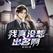 我真没想出名啊-巫马行-云中飞鸿，密玉烟斗