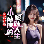 医武双绝：小神医的暧昧人生|都市异能逆袭开挂爽文-贤亮-广东畅读
