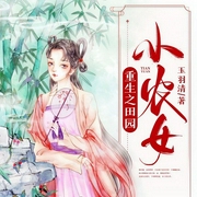 重生之田园小农女-玉羽清-蜜阅言听，九月绒儿