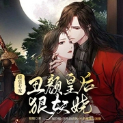 暖皇专宠：丑颜皇后狠妖娆-糖糖-众创众阅