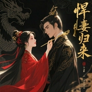 悍妻归来误惹摄政王-佚名-主播武玥