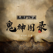 我有一卷鬼神图录-牛油果-有风霁月