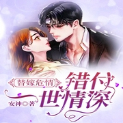 替嫁危情：错付一世情深-安神-清欢，尘话，狐柒