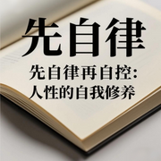 先自律在自控：人性的自我修养-佚名-书舒有声