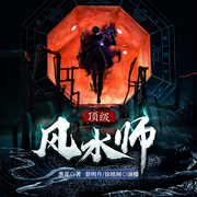 顶级风水师-葱花-新蜂中文