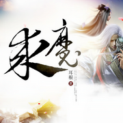 -耳根-筱梦，布兰德