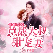 总裁大叔甜宠妻|楚婷&沐阳领衔多人有声剧--喜马拉雅