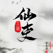 大周仙吏|荣小荣修真流-荣小荣-CV独孤策，羽小白