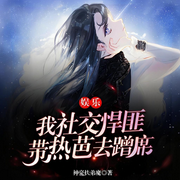 娛樂：我社交悍匪，帶熱芭去蹭席|神豪扶弟魔|都市-神豪扶弟魔-阿來ALaiWa