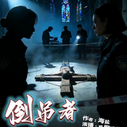倒吊者-海盐-先森文学