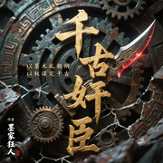 -墨家狂人-老梆子_次元口袋