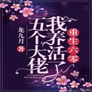 重生年代我养活了五个大佬-佚名-芦荟有声，芦荟