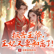 報(bào)告王爺，王妃又要和離了-愛做蛋糕的魚-主播夢暢文學(xué)