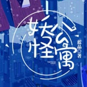 妖怪公寓-佚名-主播鸿达以太