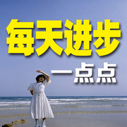 每天进步一点点-佚名-书音有声书
