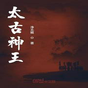 太古神王-佚名-小酷说书，珈诚