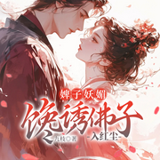婢子妖媚，馋诱佛子入红尘|禁忌情缘&甜宠暧昧&拉扯-佚名-一路听天下