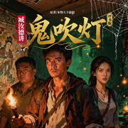 臧汝德讲《鬼吹灯》评书版|全网都在找的超经典重置版-本物天下霸唱-说书人臧汝德