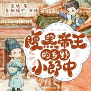 腹黑帝王的乡野小郎中|穿越-宸曦-书耽有声