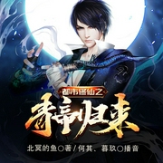都市修仙之青帝归来|都市&修仙（何其&暮玖--喜马拉雅