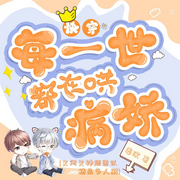 -佚名-超甜糖劇社