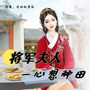 将军夫人一心想种田|精品多播|古言穿越种田文---佚名-小鱼多多