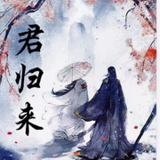 君归矣|闲听落花-佚名-初心月晴